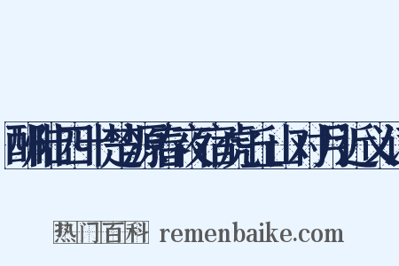 酬陆四十楚源春夜宿虎丘山对月近义词是什么意思的图片